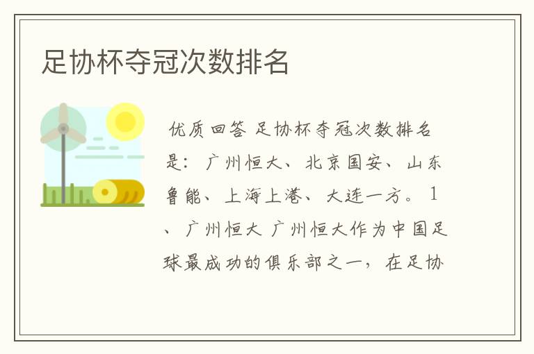 足协杯夺冠次数排名