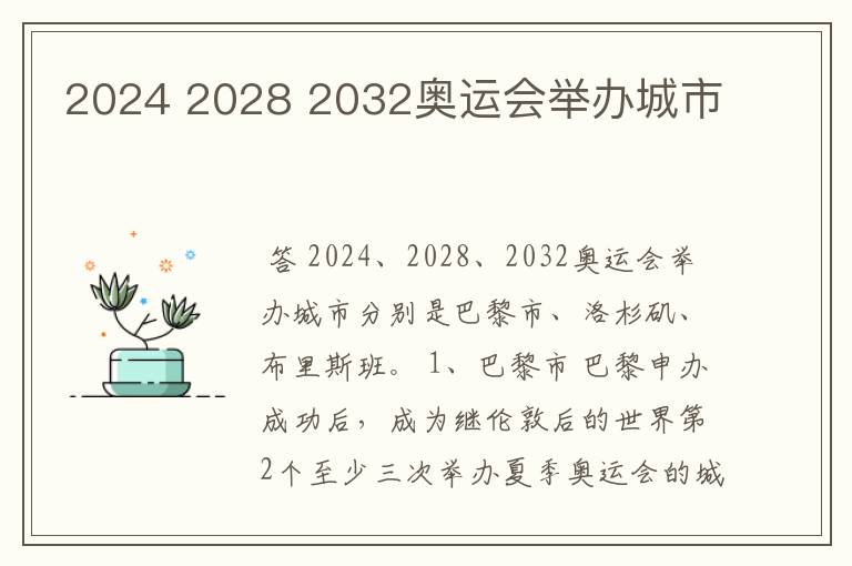 2024 2028 2032奥运会举办城市