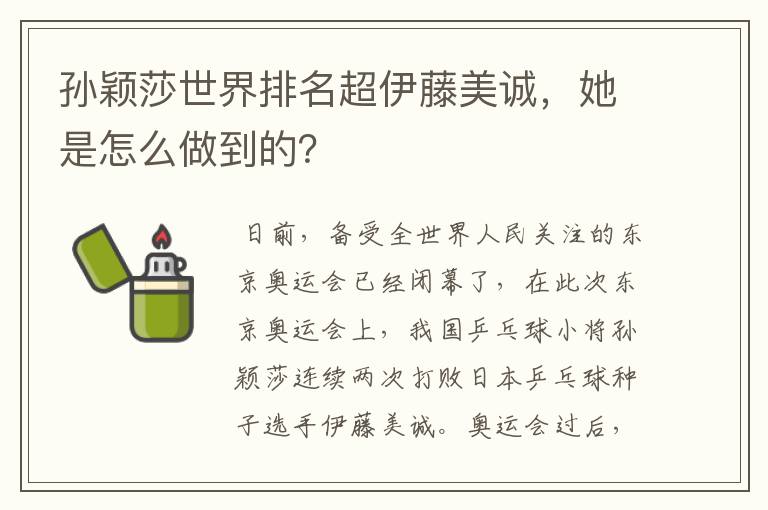 孙颖莎世界排名超伊藤美诚,她是怎么做到的?