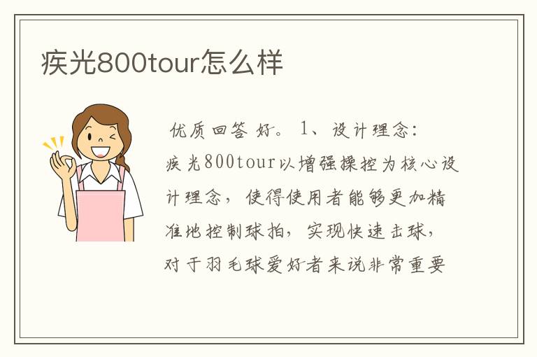疾光800tour怎么样