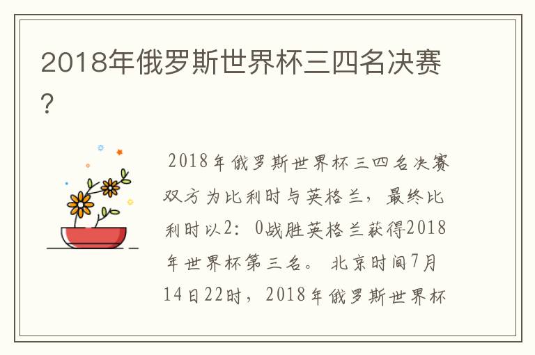 2018年俄罗斯世界杯三四名决赛?