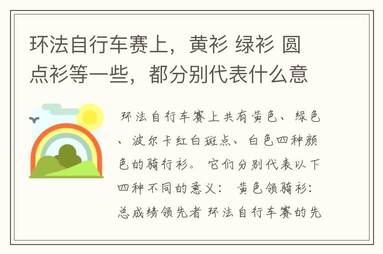 环法自行车赛上,黄衫 绿衫 圆点衫等一些,都分别代表什么意义啊?