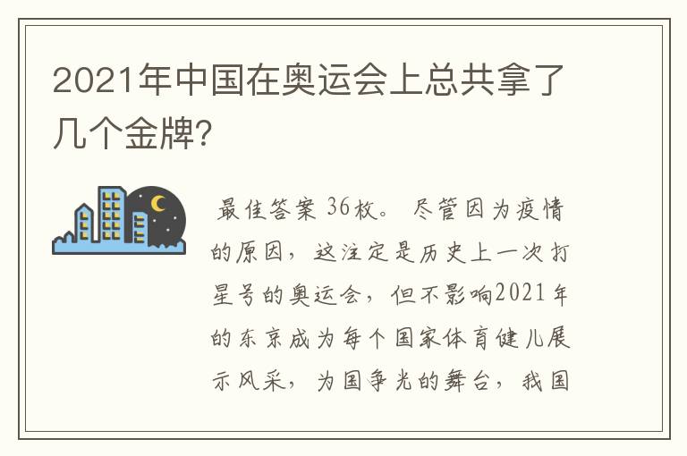 2021年中国在奥运会上总共拿了几个金牌？