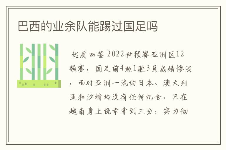 巴西的业余队能踢过国足吗