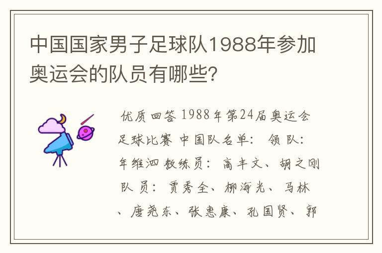 中国国家男子足球队1988年参加奥运会的队员有哪些?