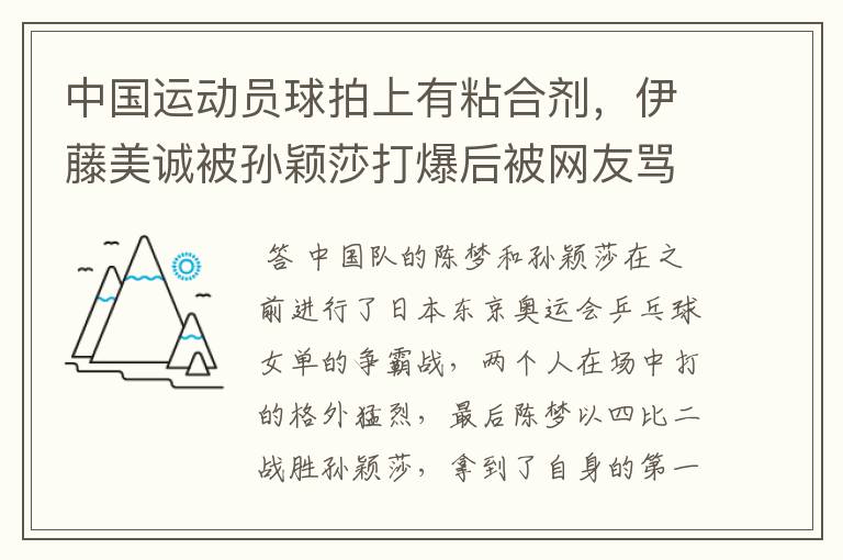 中国运动员球拍上有粘合剂,伊藤美诚被孙颖莎打爆后被网友骂惨,她冤吗?