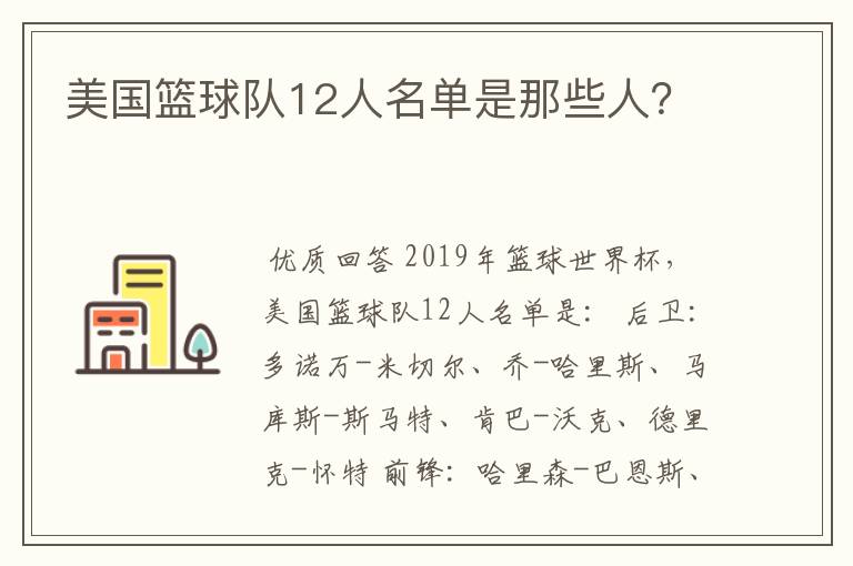美国篮球队12人名单是那些人?