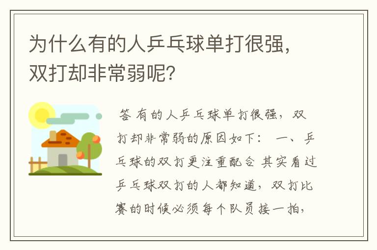 为什么有的人乒乓球单打很强,双打却非常弱呢?