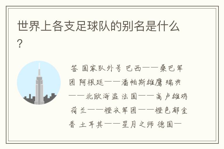 世界上各支足球队的别名是什么?