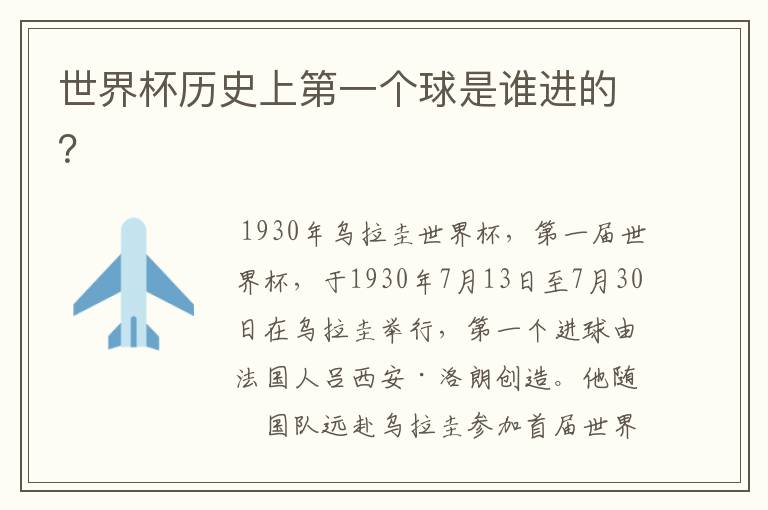世界杯历史上第一个球是谁进的?