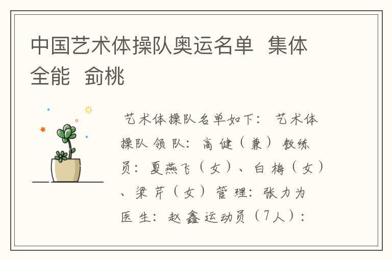 中国艺术体操队奥运名单 集体全能 侴桃