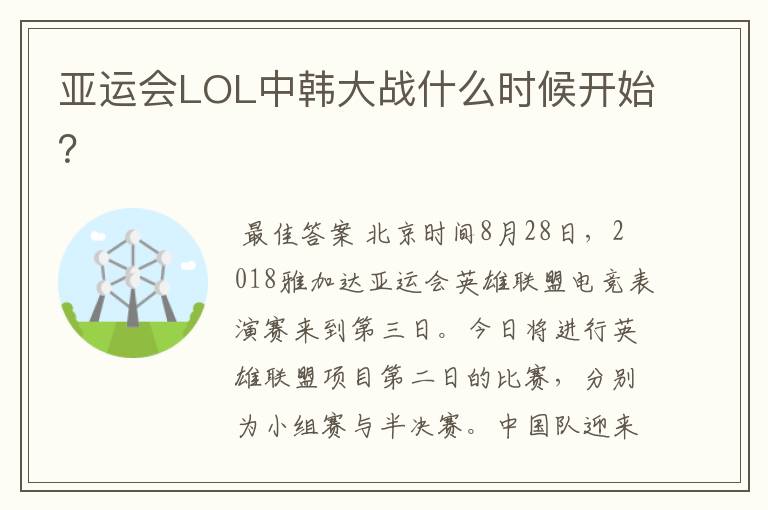 亚运会LOL中韩大战什么时候开始？