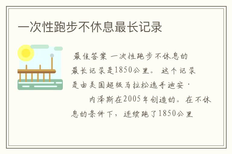 一次性跑步不休息最长记录