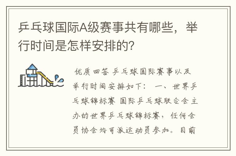 乒乓球国际A级赛事共有哪些,举行时间是怎样安排的?