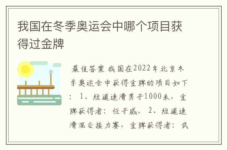我国在冬季奥运会中哪个项目获得过金牌