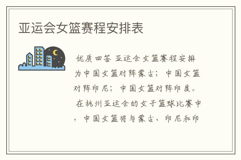 亚运会女篮赛程安排表