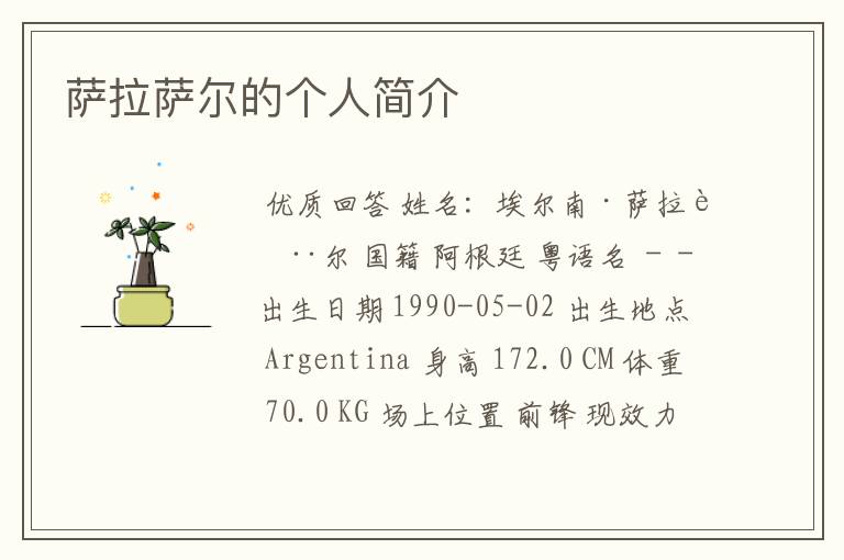 萨拉萨尔的个人简介