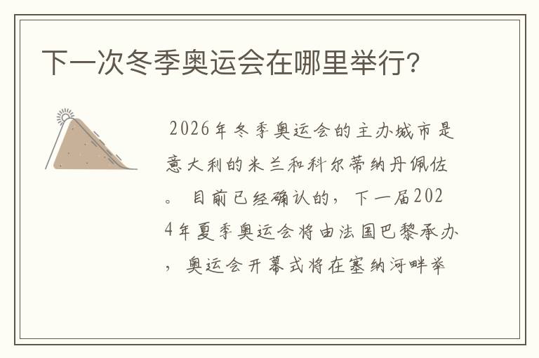 下一次冬季奥运会在哪里举行?