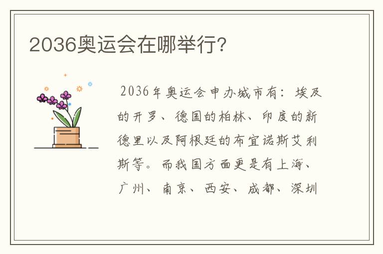 2036奥运会在哪举行?