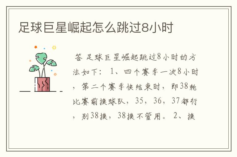 足球巨星崛起怎么跳过8小时