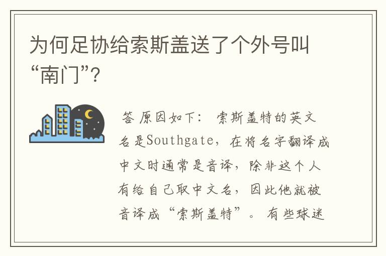 为何足协给索斯盖送了个外号叫“南门”?