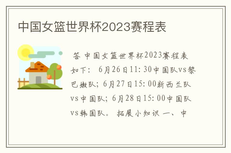 中国女篮世界杯2023赛程表