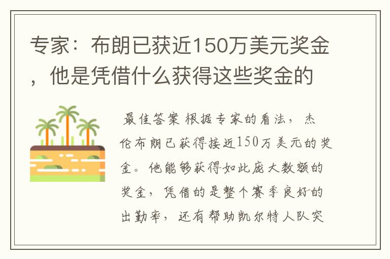 专家：布朗已获近150万美元奖金，他是凭借什么获得这些奖金的？