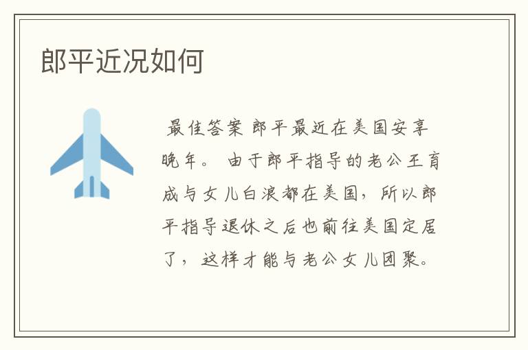 郎平近况如何