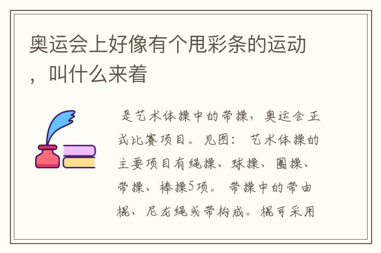 奥运会上好像有个甩彩条的运动，叫什么来着