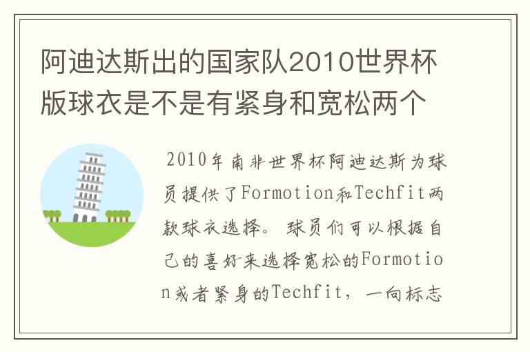 阿迪达斯出的国家队2010世界杯版球衣是不是有紧身和宽松两个版本?