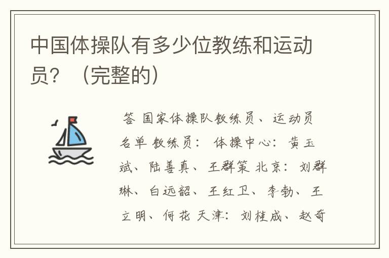 中国体操队有多少位教练和运动员?(完整的)