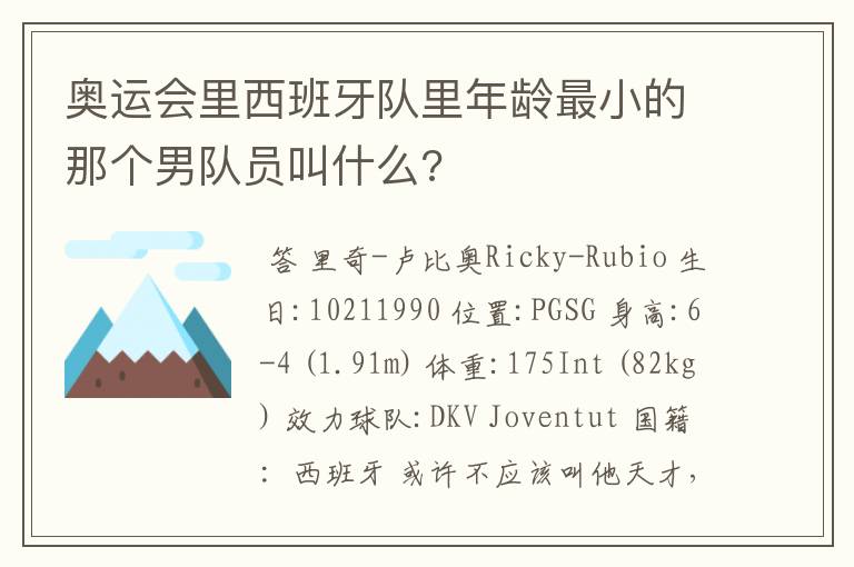 奥运会里西班牙队里年龄最小的那个男队员叫什么?