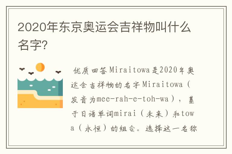 2020年东京奥运会吉祥物叫什么名字？