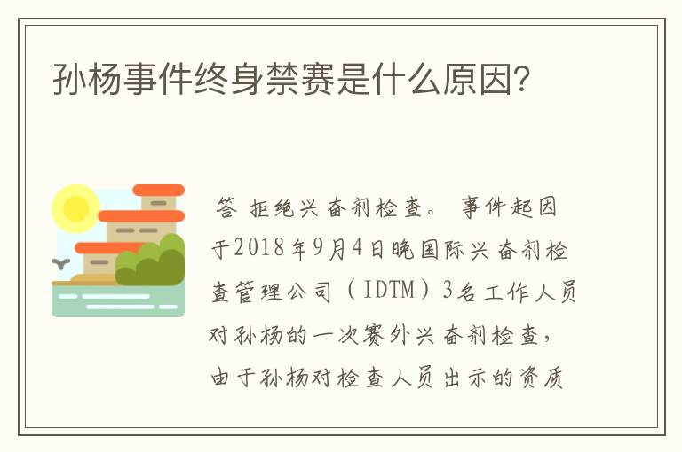 孙杨事件终身禁赛是什么原因?