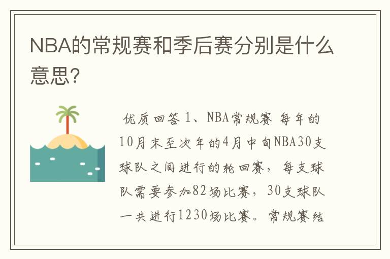 NBA的常规赛和季后赛分别是什么意思?