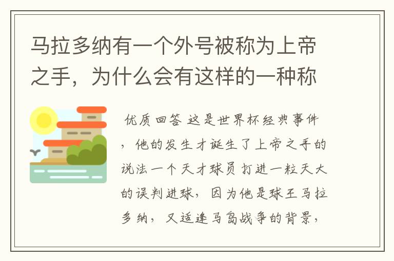 马拉多纳有一个外号被称为上帝之手,为什么会有这样的一种称谓?