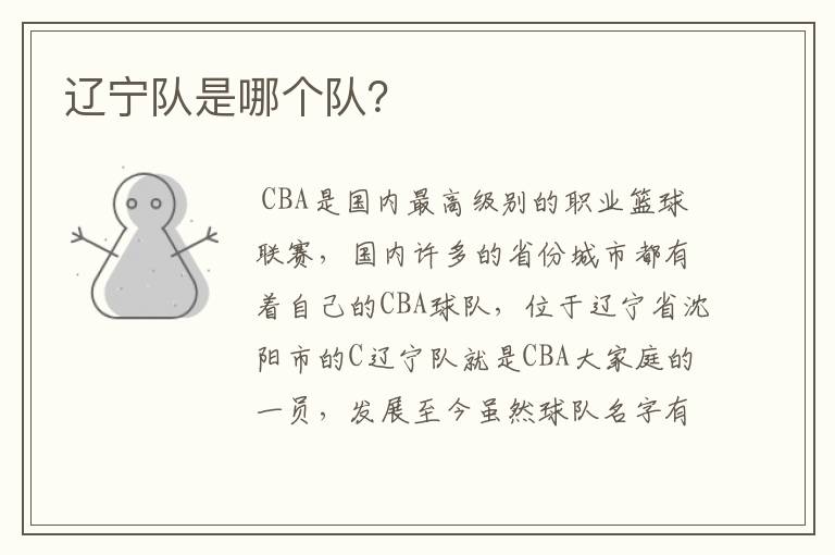 辽宁队是哪个队?