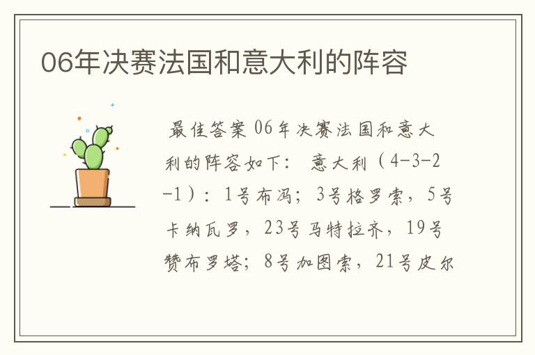 06年决赛法国和意大利的阵容