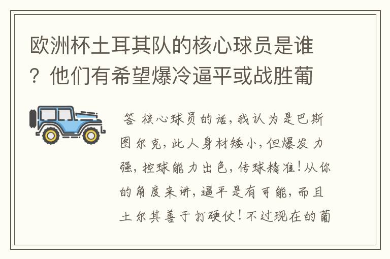 欧洲杯土耳其队的核心球员是谁?他们有希望爆冷逼平或战胜葡萄牙吗?