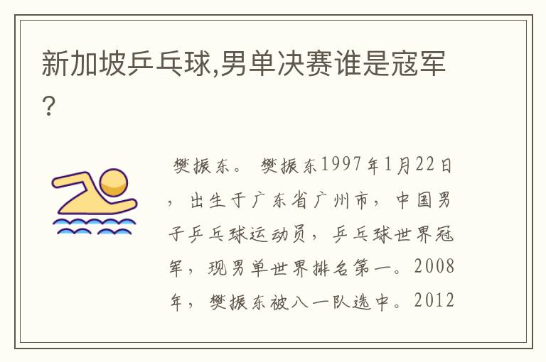 新加坡乒乓球,男单决赛谁是寇军?