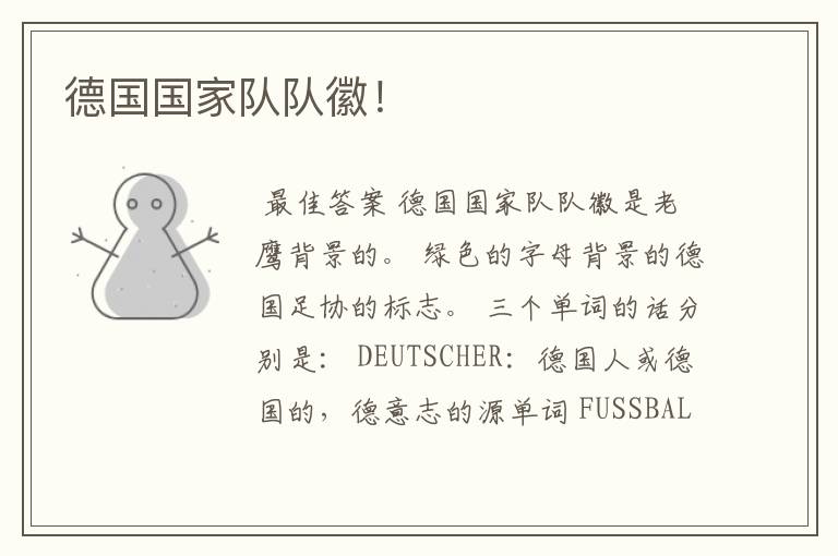 德国国家队队徽！