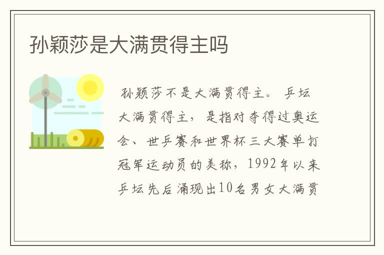孙颖莎是大满贯得主吗