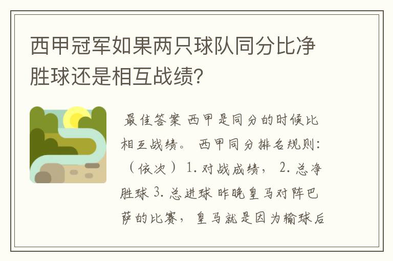 西甲冠军如果两只球队同分比净胜球还是相互战绩?