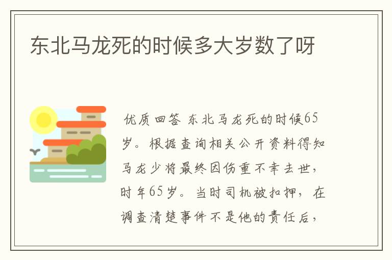 东北马龙死的时候多大岁数了呀