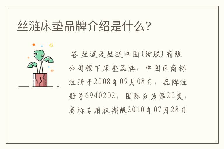 丝涟床垫品牌介绍是什么?