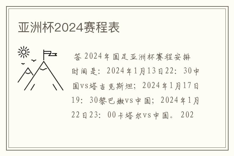 亚洲杯2024赛程表