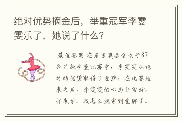 绝对优势摘金后,举重冠军李雯雯乐了,她说了什么?