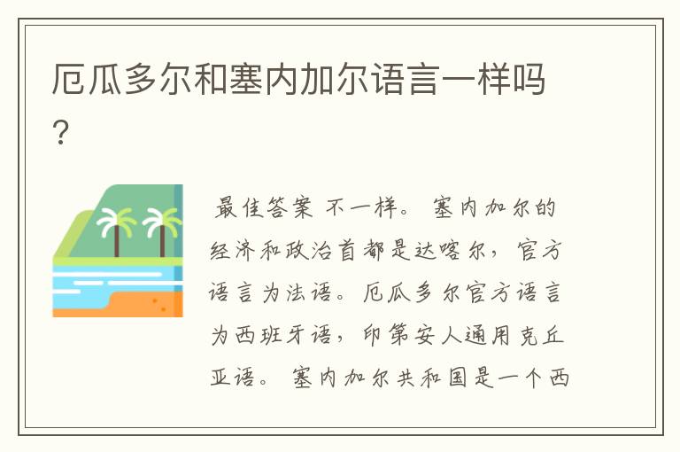 厄瓜多尔和塞内加尔语言一样吗?