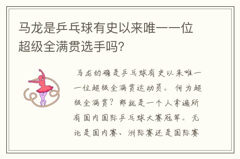 马龙是乒乓球有史以来唯一一位超级全满贯选手吗?