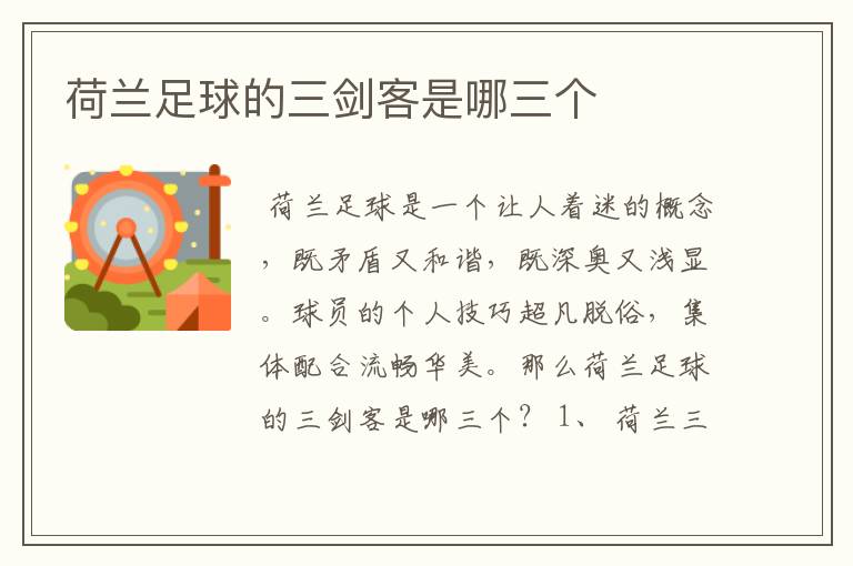 荷兰足球的三剑客是哪三个